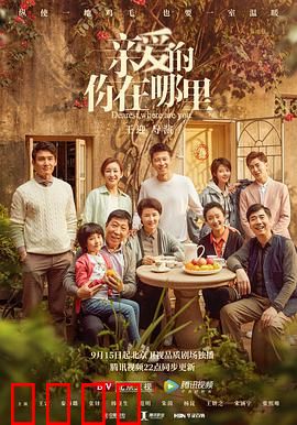 亲爱的，你在哪里