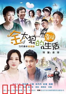 金太狼的幸福生活2012