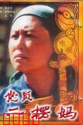 党员二愣妈