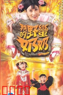 我的野蛮奶奶