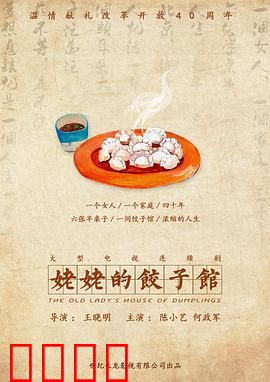 姥姥的饺子馆