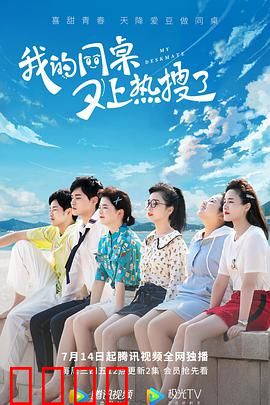 我的同桌又上热搜了