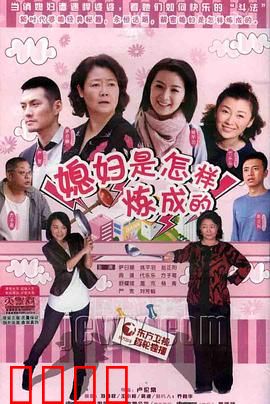 媳妇是怎样炼成的