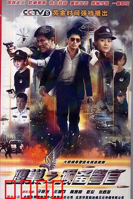 鹰巢之预备警官