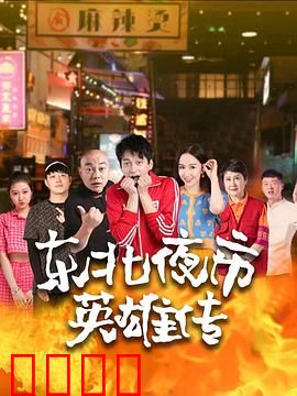 东北夜市英雄传