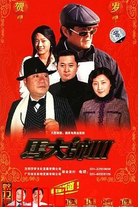 马大帅3