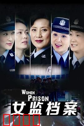 女监档案