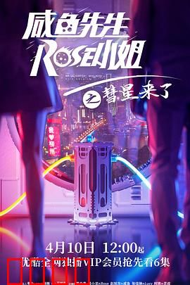 咸鱼先生，Rose小姐之彗星来了