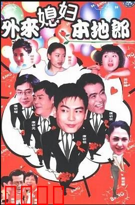 外来媳妇本地郎8