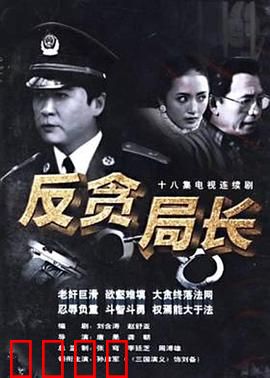 反贪局长