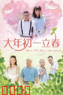 大年初一立春