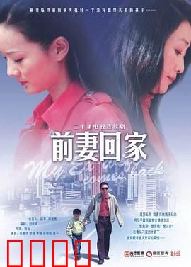前妻回家