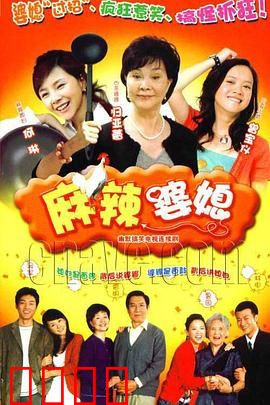 麻辣婆媳