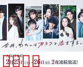 今夜、我用身体恋爱。第二季