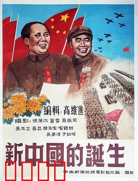 新中国的诞生