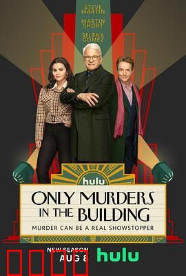 大楼里只有谋杀第三季