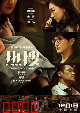 热搜预告片