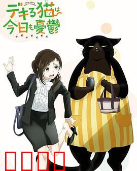 能干的猫今天也忧郁