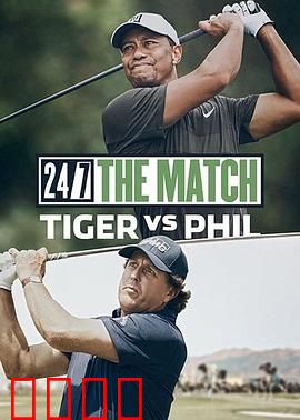 老虎?伍兹和菲尔?米克森之巅峰对决