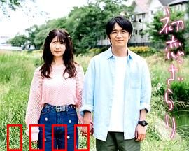 初恋，稍显粗糙