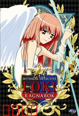 魔侦探洛基 RAGNAROK
