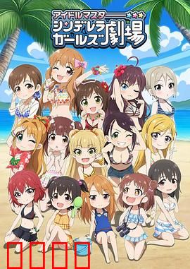 偶像大师 灰姑娘女孩剧场第三季