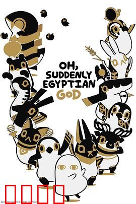 突如其来埃及神