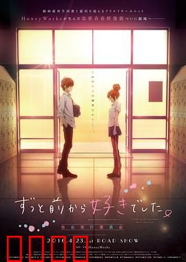 告白实行委员会：从很久以前就喜欢你了