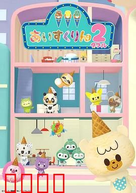 冰冰冰淇淋君第二季