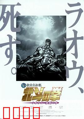 真救世主传说 北斗神拳 拉奥传 激斗之章