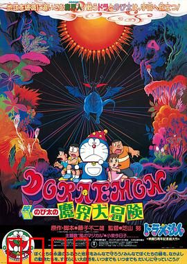 哆啦A梦：大雄的魔界大冒险
