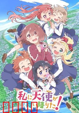 天使降临到了我身边！