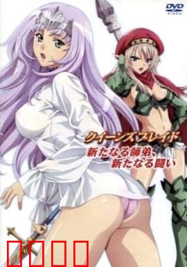 女王之刃 叛乱OVA