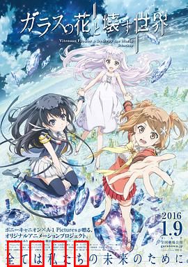 玻璃之花与坏掉的世界