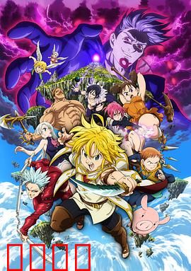 七大罪：天空的囚人