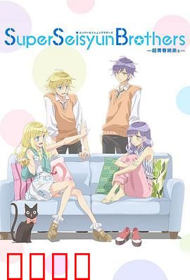 超青春姐弟s