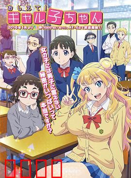 百无禁忌！女高中生私房话