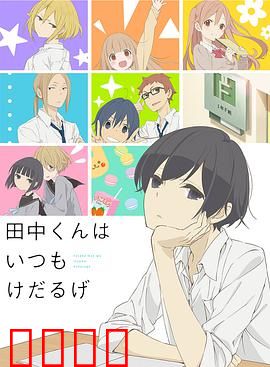 田中君总是如此慵懒