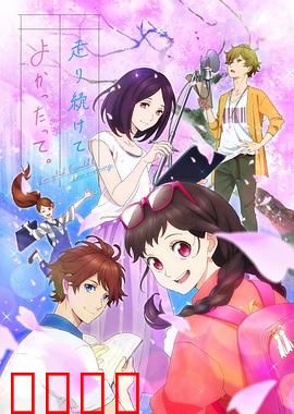 能继续奔跑下去真是太好了。