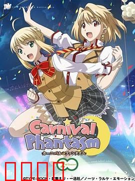 幻想嘉年华第二季