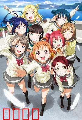 LoveLive! Sunshine!!