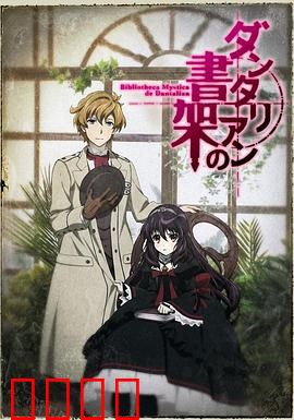 丹特丽安的书架