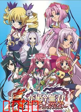 真·恋姬无双：乙女大乱