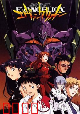 新世纪福音战士