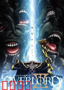 不死者之王第三季