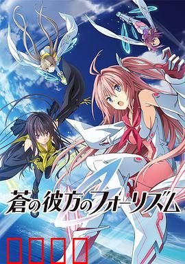 苍之彼方的四重奏