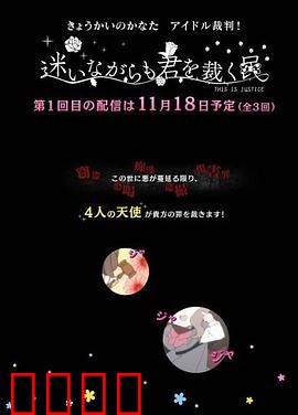 境界的彼方 偶像裁判！～即使迷茫也要裁决之人～