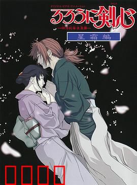 浪客剑心：星霜篇