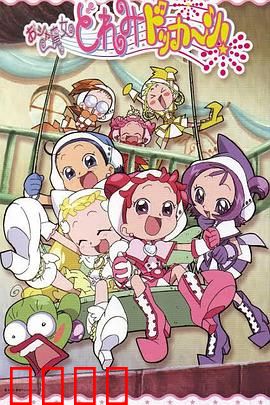 小魔女DoReMi 大合奏！