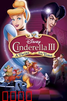 仙履奇缘3： 时间魔法